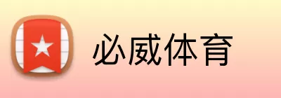必威体育 logo